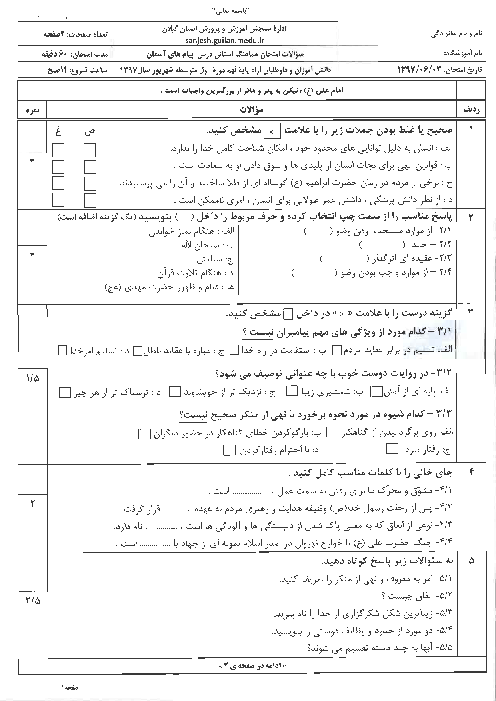 امتحان هماهنگ استانی پیام‌های آسمان پایه نهم نوبت شهریور ماه 97 | استان گیلان