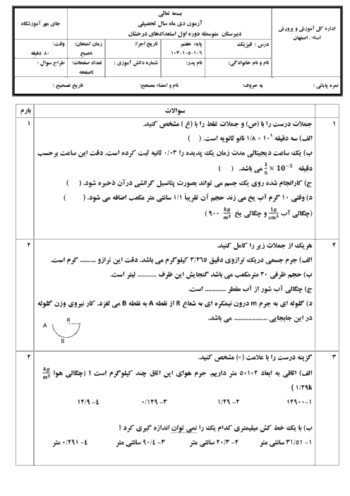 آزمون فیزیک هفتم دبیرستان استعدادهای درخشان فرزانگان امین | فصل 2 و 8 و 9