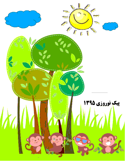  پیک نوروزی پيش دبستاني | نوروز 1395