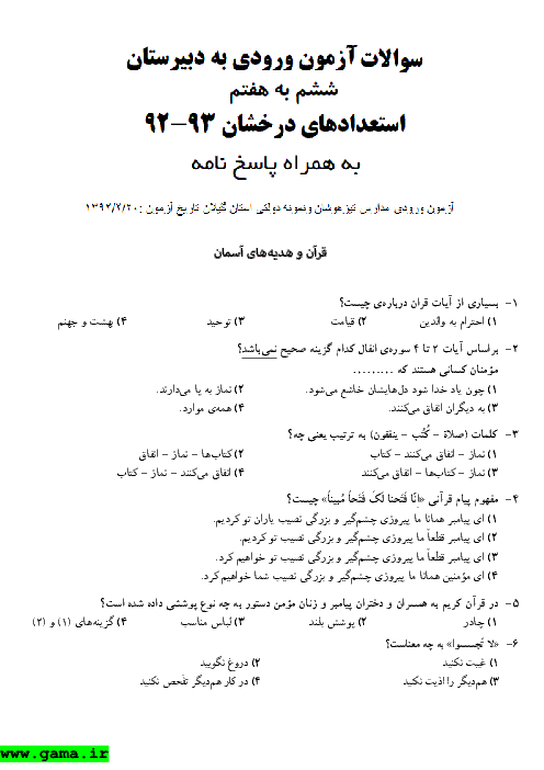 سوالات و پاسخ آزمون ورودی پایه هفتم مدارس تیزهوشان و نمونه دولتی استان گیلان -1392