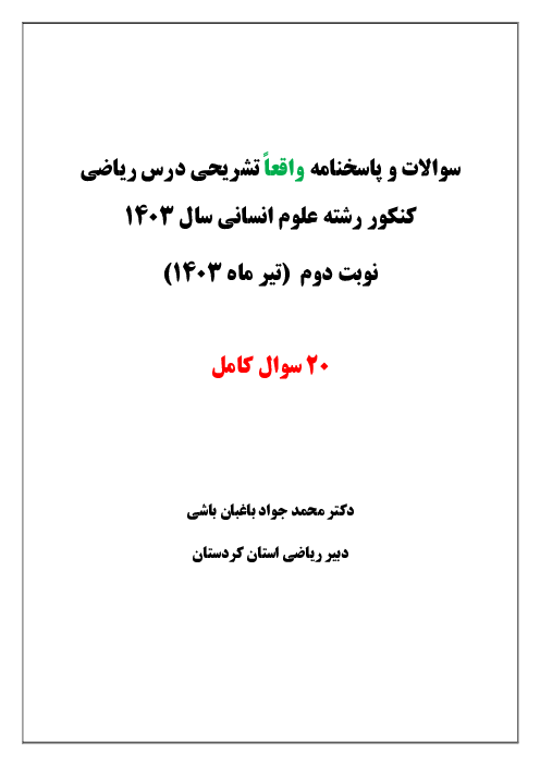 پاسخنامه تشریحی ریاضیات کنکور سراسری گروه آزمایشی علوم انسانی داخل کشور | تیر ماه 1403