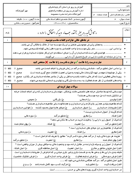 ارزشیابی تکوینی فصل 1 تا 4 کمک متصدی تنظیمات اسناد مالی پایه یازدهم هنرستان حضرت معصومه ترکمانچای