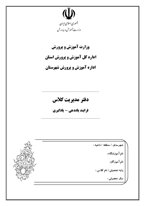 دفتر ثبت فعالیت های کلاسی دوره ابتدایی