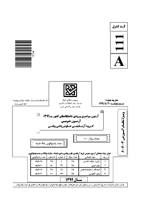 سؤالات آزمون سراسری ورودی دانشگاه‌های کشور (نظام آموزشی جدید) گروه آزمایشی علوم ریاضی و فنی | کنکور 1399