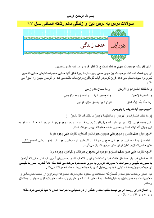 مجموعه سوالات درس به درس دین و زندگی (1) دهم همه رشته ها + جواب | درس 1 تا 14