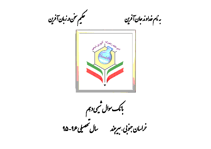 مجموعه سوال و جواب طبقه بندی شدۀ شیمی (1) دهم  - دبیرخانۀ راهبری کشوری شیمی