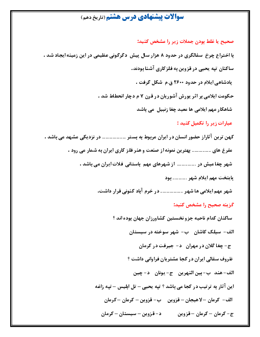 سؤالات امتحان تاریخ (1) دهم رشته ادبیات و علوم انسانی | درس 8: سپیده دم تمدن ایرانی