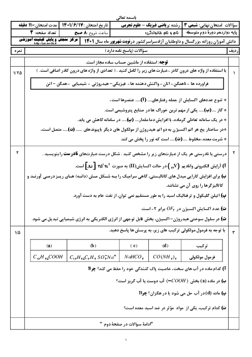 سؤالات امتحان نهایی نوبت شهریور 1401 | درس شیمی (3) دوازدهم رشته‌های علوم تجربی و ریاضی