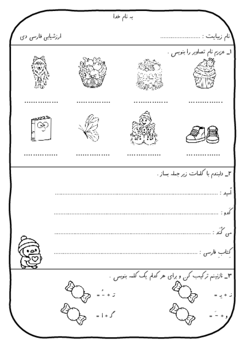 ارزشیابی دی فارسی کلاس اول ابتدایی (تا درس 10)