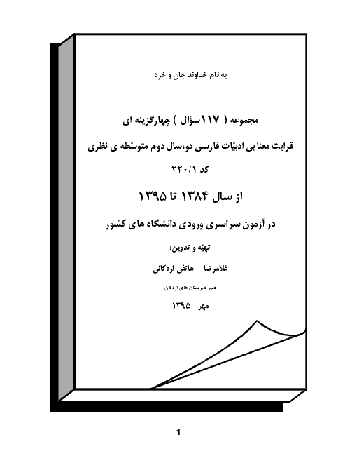 مجموعه سوال طبقه بندی شده چهار گزینه ای قرابت معنایی ادبیات (2) کنکور سراسری از84تا 95
