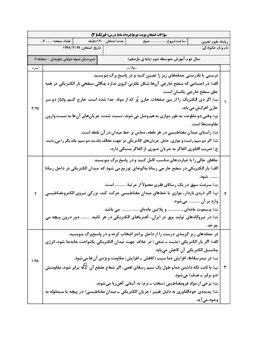 آزمون نوبت دوم فیزیک (2) یازدهم دبیرستان جاویدان | خرداد 1399