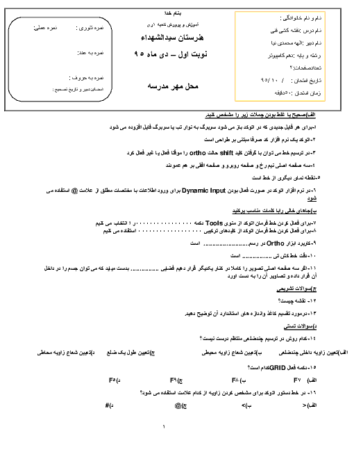 امتحان نوبت اول نقشه کشی فنی رایانه‌ای دهم رشتۀ شبکه و نرم افزار رایانه هنرستان سید الشهداء | دی 95
