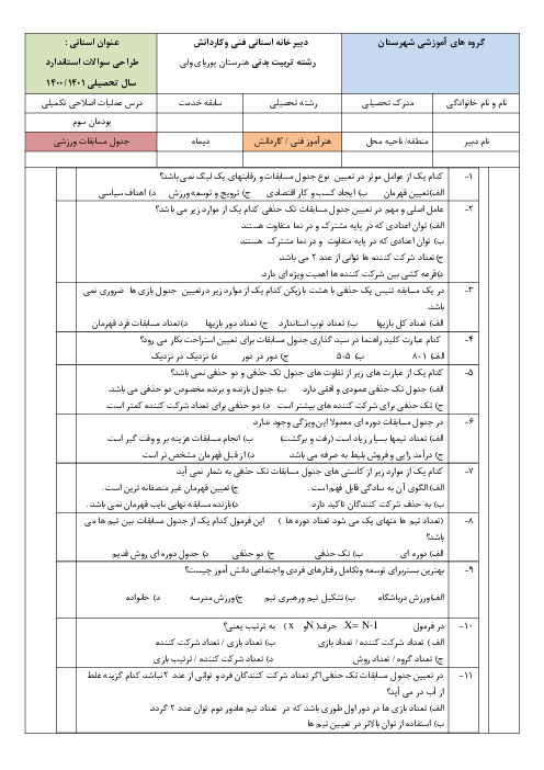آزمون تستی عملیات تکمیلی- اصلاحی ورزش‌ها دوازدهم | پودمان 3: جدول مسابقات ورزشی