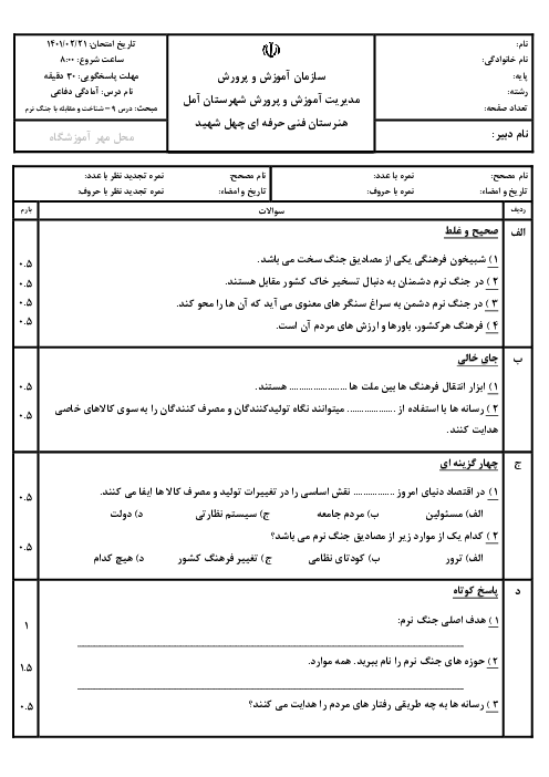 آزمون کلاسی آمادگی دفاعی دوازدهم هنرستان چهل شهید | درس 9: شناخت و مقابله با جنگ نرم