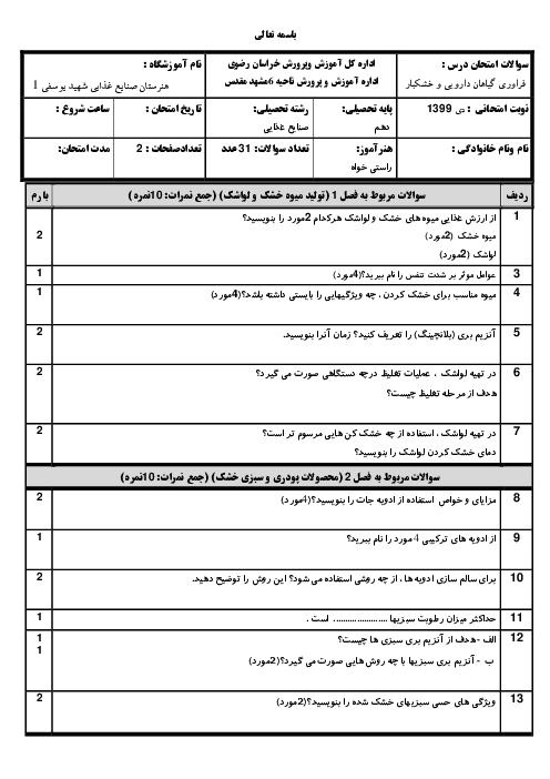 امتحان نوبت دوم فرآوری گیاهان دارویی و خشکبار دهم هنرستان صنایع غذایی شهید یوسفی | فصل 1 تا 5