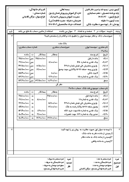 امتحان عملی حسابداری وجوه نقد و تحریر دفاتر قانونی دهم هنرستان دخترانه فاطمه | پودمان 5: صورت مغایرت بانکی