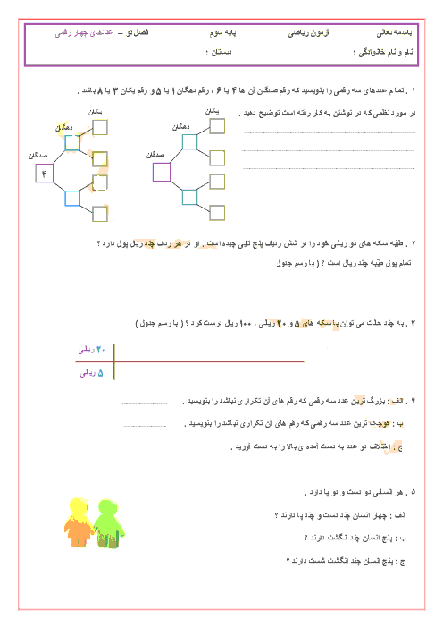 آزمونک ریاضی سوم دبستان | فصل دوم: عدد های چهار رقمی