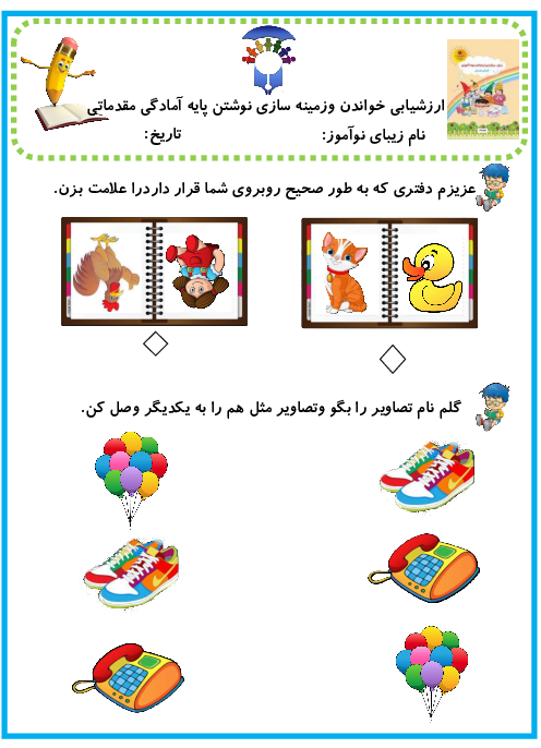 ارزشیابی خواندن و زمینه سازی نوشتن دوره پیش دبستانی