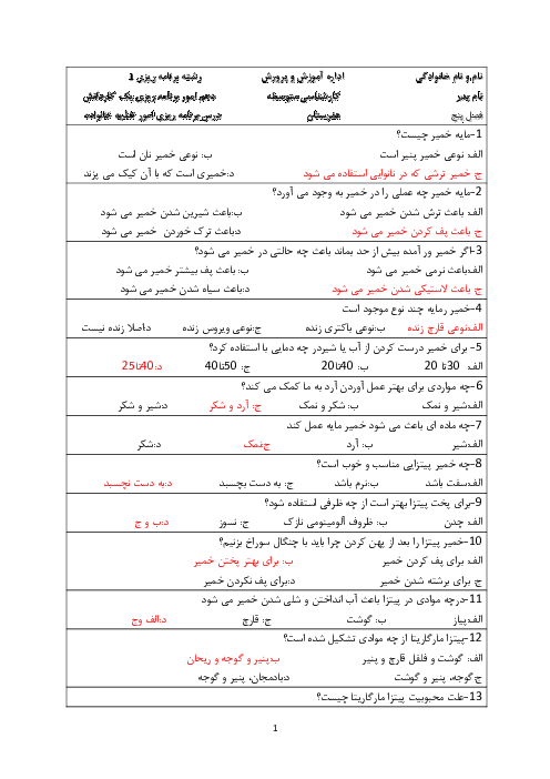 مجموعه سوالات تستی برنامه ریز امور تغذیه خانواده دهم |  فصل 5 و 8 