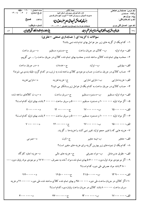 سوالات آزمون نظری و عملی نوبت دوم حسابداری بهای تمام شده دوازدهم هنرستان کاردانش امام جعفر صادق | خرداد 1401