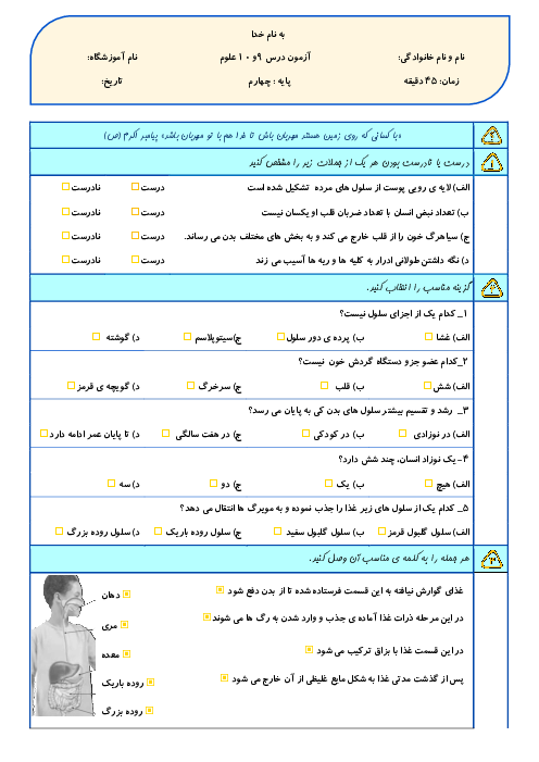 آزمون مداد کاغذی درس 9 و 10 علوم چهارم | بدن ما