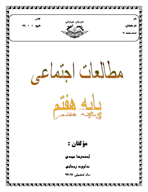 سوالات متن درس مطالعات اجتماعی هفتم | درس 1 تا 24