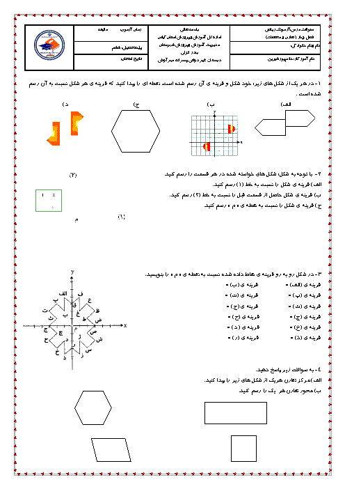 آزمون مبحث تقارن محوری و مرکزی ریاضی ششم دبستان مهر آوش