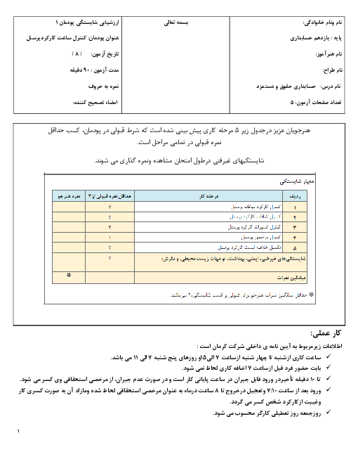 ارزشیابی عملی شایستگی پودمان 1 حسابداری حقوق و دستمزد یازدهم | کنترل ساعت کارکرد پرسنل