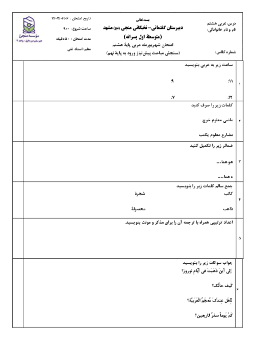 سنجش مباحث پیش نیاز درس عربی ورودی به پایه نهم دبیرستان منجی