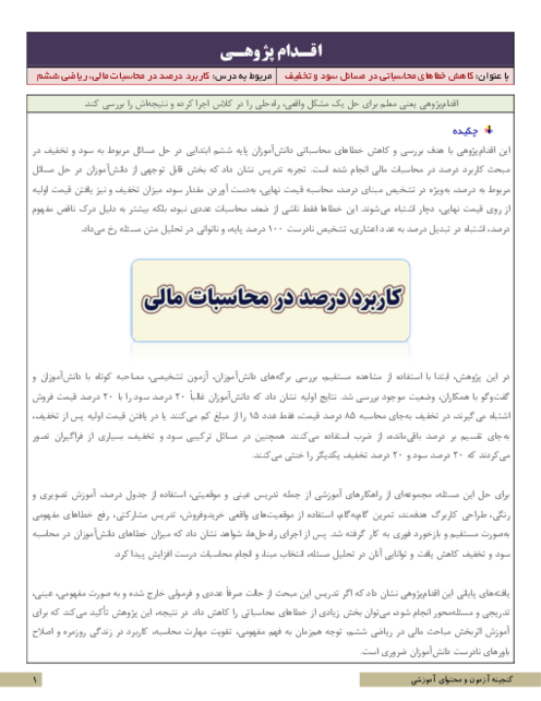 اقدام پژوهی کاهش خطاهای محاسباتی در مسائل سود و تخفیف | ریاضی ششم