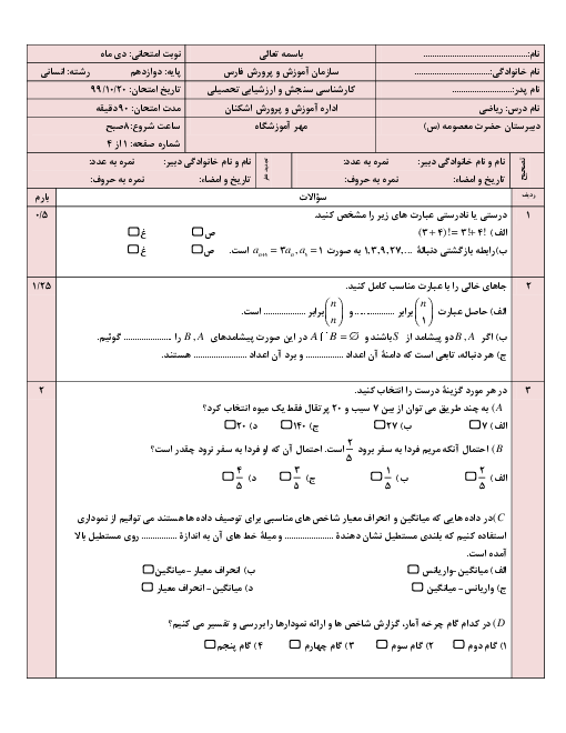 آزمون نوبت اول ریاضی و آمار (3) دوازدهم دبیرستان حضرت معصومه (س) | دی 1399