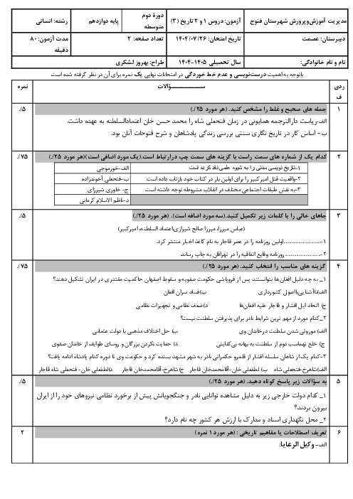 نمونه سوال شبه نهایی درس 1 و 2 تاریخ دوازدهم انسانی