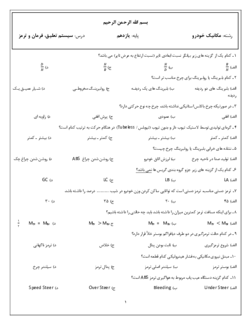 سوالات تستی آزمون تئوری درس سیستم تعلیق، فرمان و ترمز 