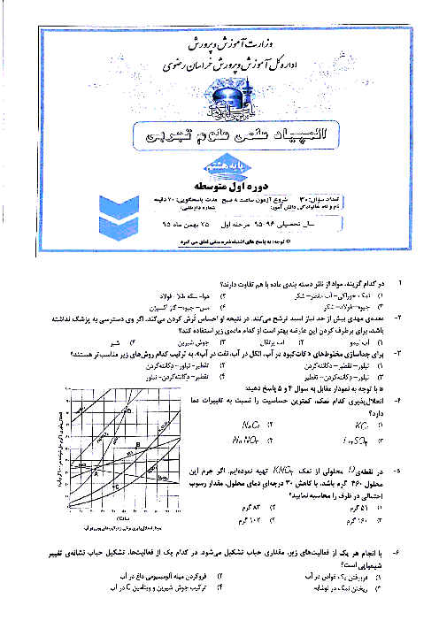 المپیاد علوم پایۀ هشتم استان خراسان رضوی (30 سؤال تستی ) | مرحلۀ اول: بهمن95