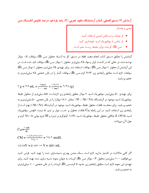 گزارش کار آزمایشگاه علوم تجربی (2) یازدهم | آزمایش 12 دستورالعملی: درصد خلوص کانسنگ مس