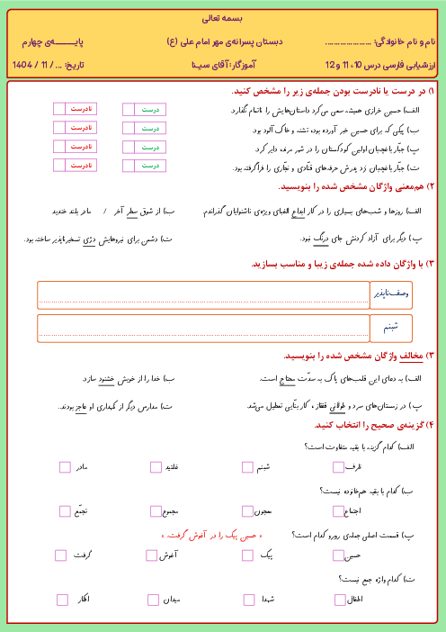 نمونه سوال فارسی کلاس چهارم ابتدایی | فصل 5: نام آوران 