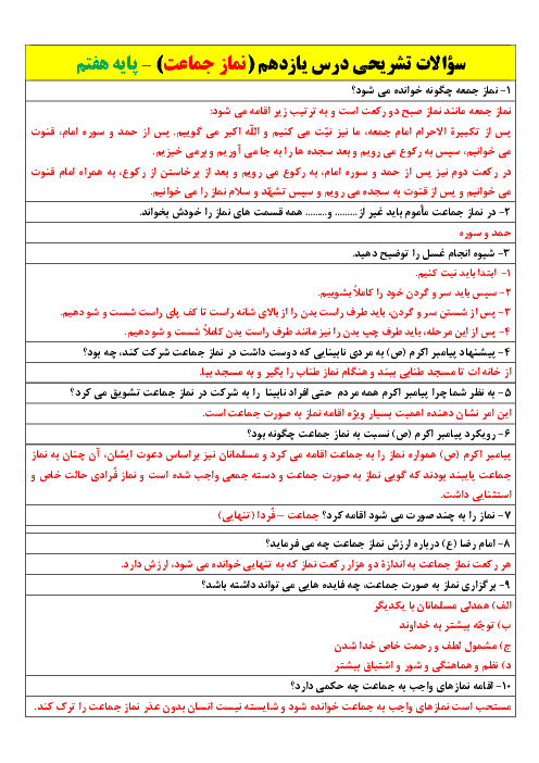 سوالات تشریحی دروس 11 و 12 پیام‌های آسمان پایه هفتم مدرسه مشکات