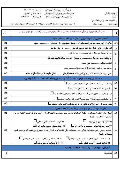 امتحان میان ترم دین و زندگی (2) یازدهم انسانی دبیرستان امام سجاد | درس 10 تا 16