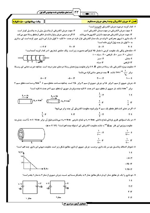 تست های طبقه بندی شده فیزیک 3 رشته ریاضی با پاسخ تشریحی| فصل 3: جریان الکتریکی و مدارهای جریان مستقیم