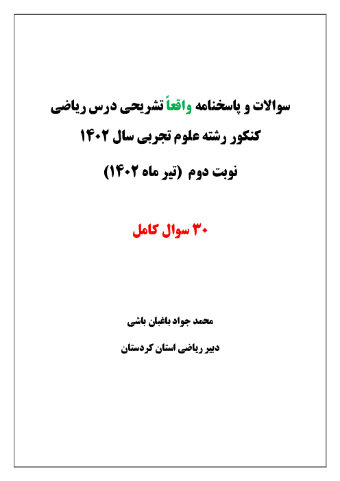 پاسخنامه تشریحی ماده درسی ریاضیات کنکور سراسری گروه آزمایشی علوم تجربی داخل کشور | تیرماه 1402
