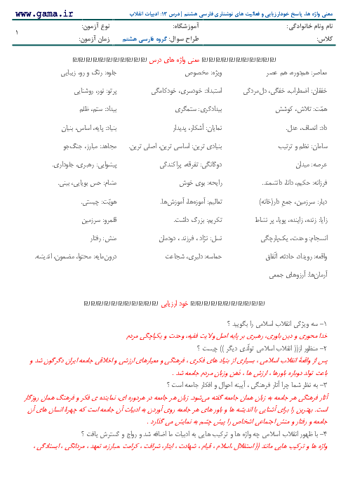معنی واژه ها، پاسخ خودارزیابی و فعالیت های نوشتاری فارسی هشتم | درس 1۳: ادبیات انقلاب