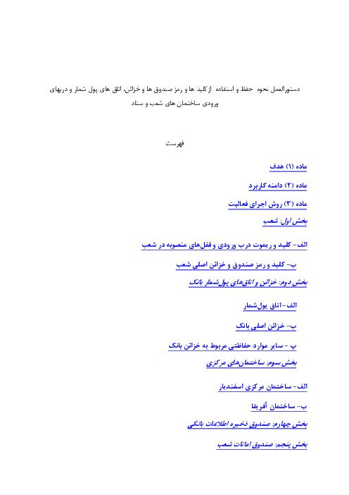 دستورالعمل نحوه  حفظ و استفاده  از کلید ها و رمز صندوق ها و خزائن، اتاق های پول شمار و دربهای ورودی ساختمان های شعب و ستاد