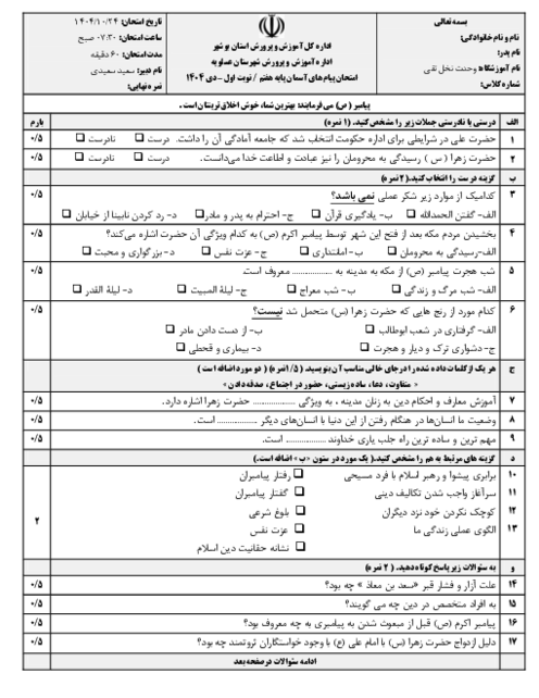 نمونه سوال پیام‌ های آسمانی هفتم نوبت اول دی ماه 1404 | مدرسه وحدت 