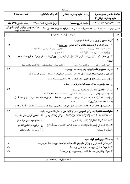 سؤالات امتحان نهایی علوم و معارف قرآنی (3) دوازدهم رشته معارف | نوبت شهریور 1400