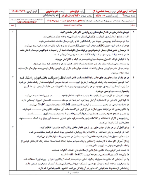 امتحان نهایی زیست شناسی (3) پایه دوازدهم تجربی | تیر 1405