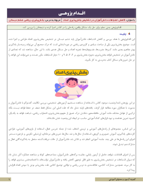 اقدام پژوهی کاهش اشتباهات دانش‌آموزان در تشخیص بخش‌پذیری اعداد | ریاضی ششم دبستان