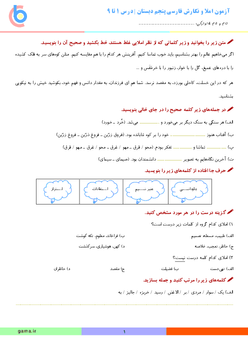 آزمون املا و نگارش فارسی پایه پنجم دبستان | درس 1 تا 9