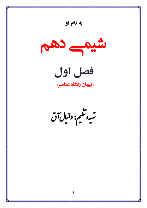 جزوه تحلیل و تست خط به خط فصل اول شیمی دهم
