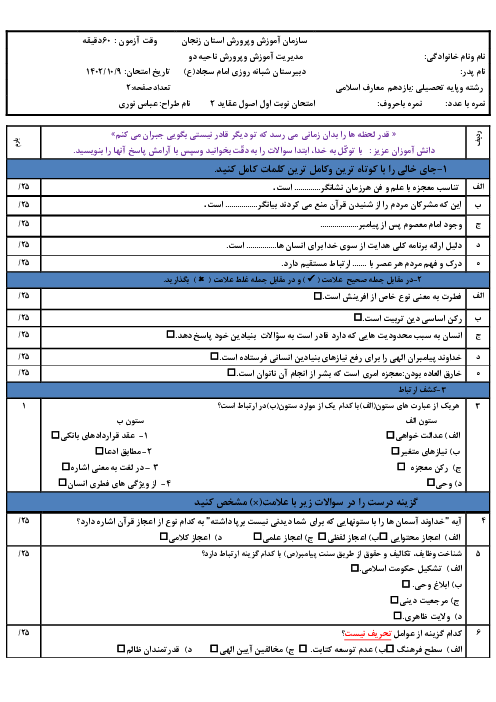 آزمون نوبت اول درس اصول عقاید 2 رشته معارف اسلامی دیماه 1402