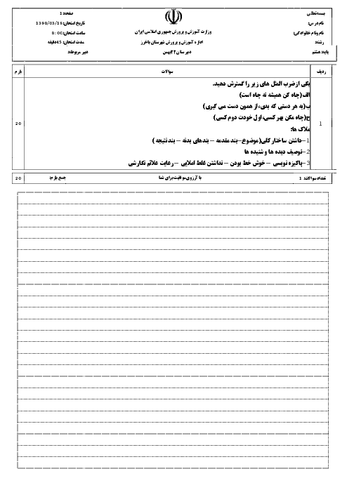 آزمون نوبت دوم انشاء هشتم مدرسه بیست و دو بهمن | خرداد 1398